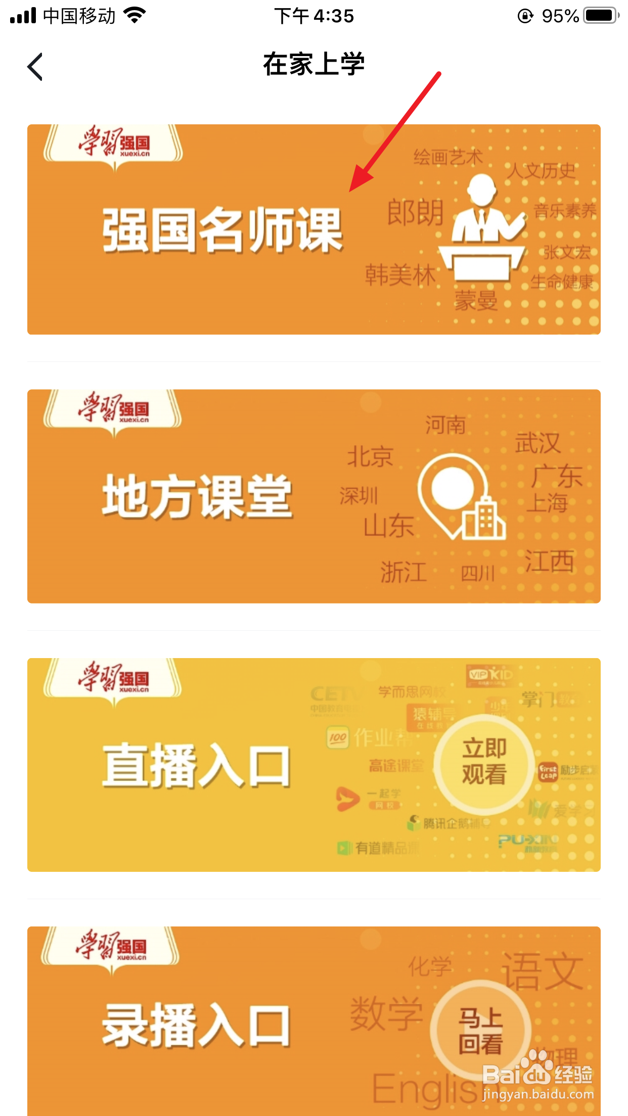 学习强国在家学习之如何上强国名师课