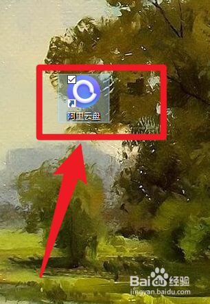 阿里云盘怎么设置开机自启动