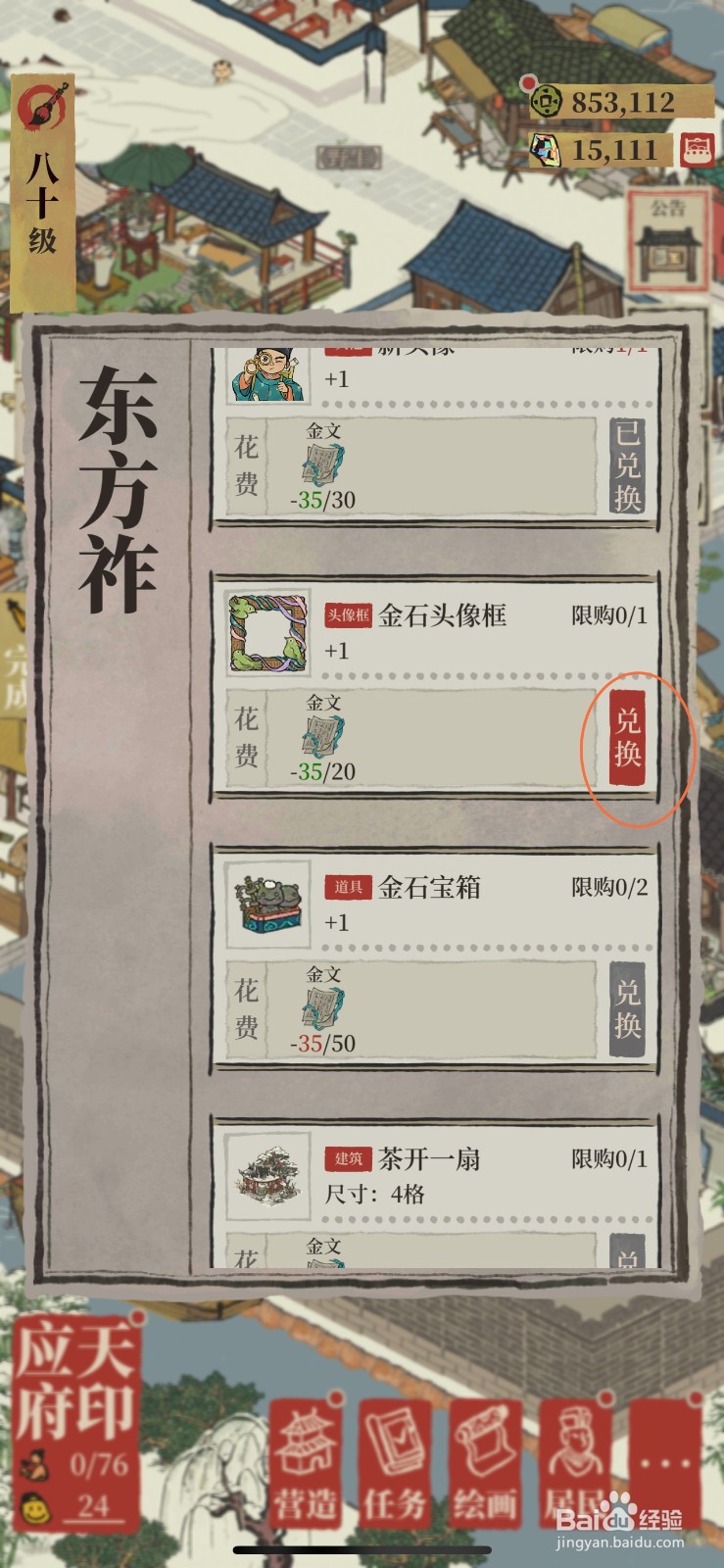 江南百景图如何获得金石头像框