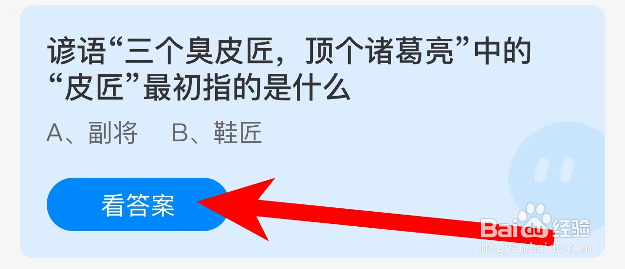 谚语三个臭皮匠顶个诸葛亮皮匠指？蚂蚁庄园答案