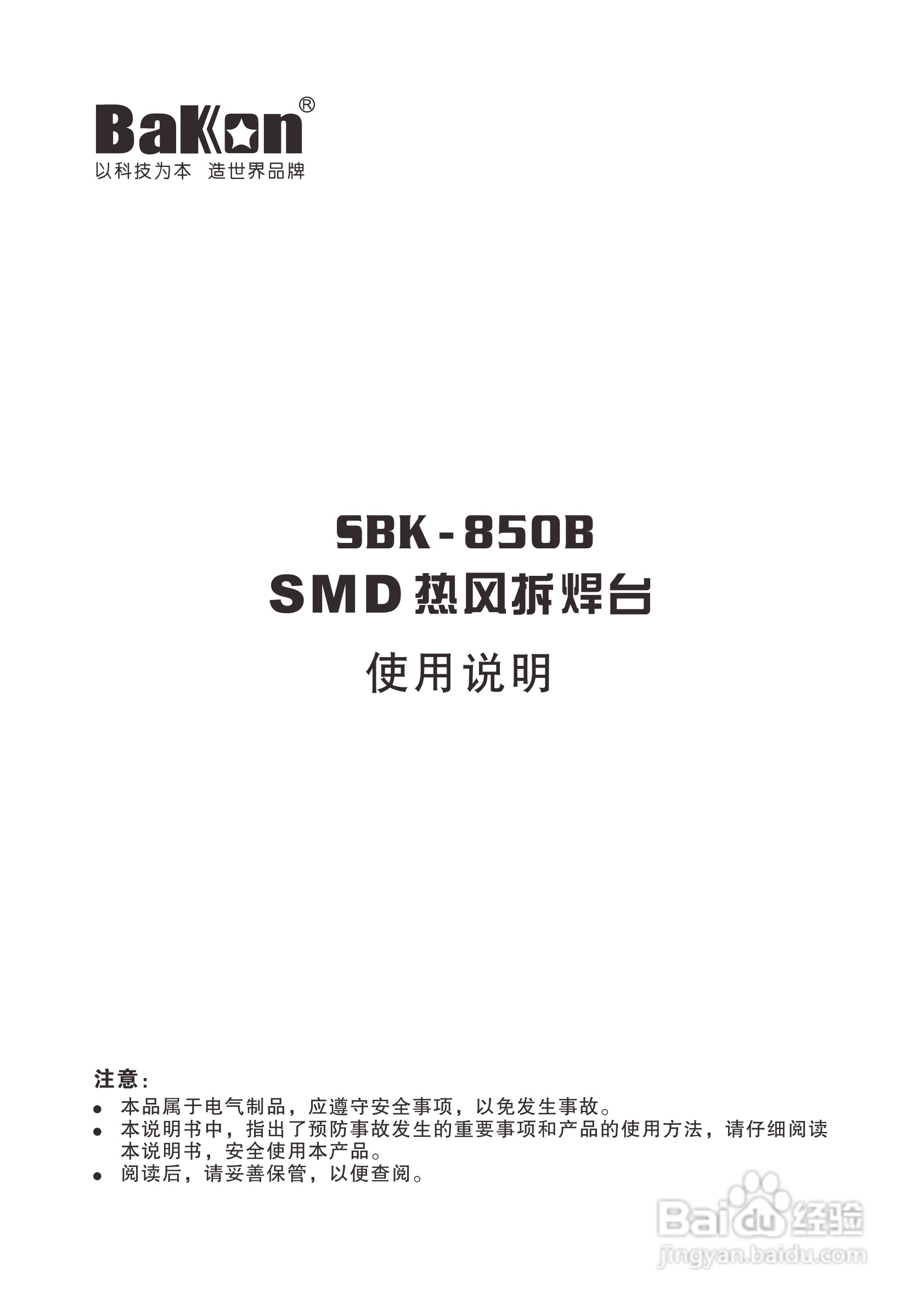bakon SBK-850B SMD热风拆焊台使用说明