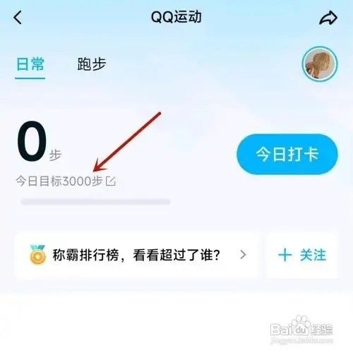 手机QQ想要设置运动步数目标如何操作