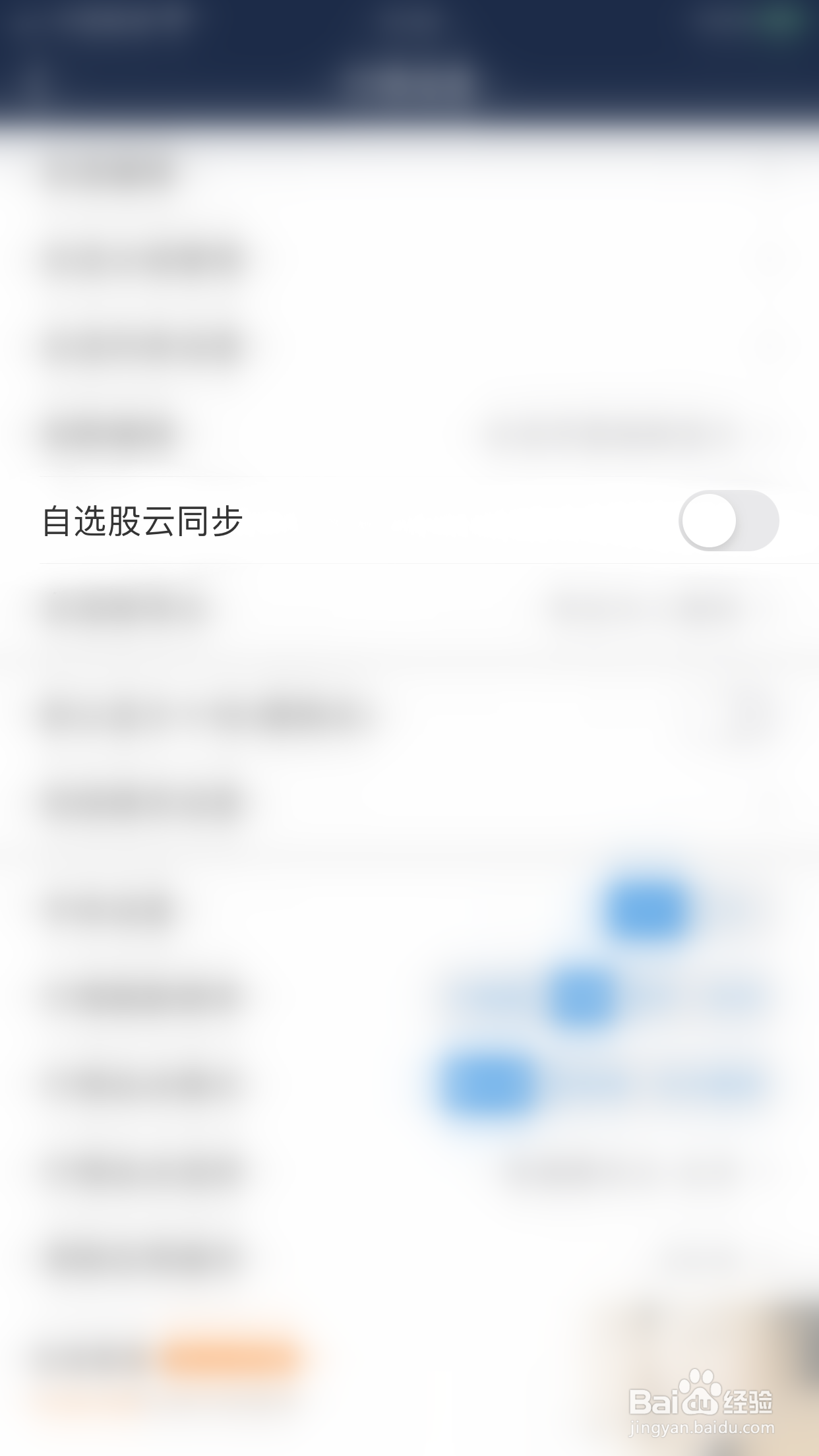 海通e海通财如何开启自选股云同步