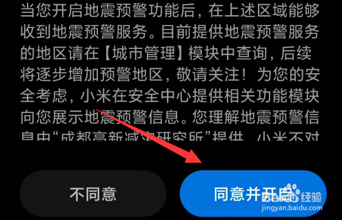 小米手机怎么收到地震预警信息