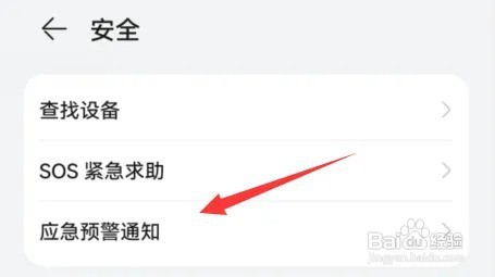 华为手机开启地震预警