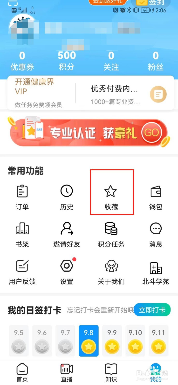健康界APP在哪里查看收藏的内容