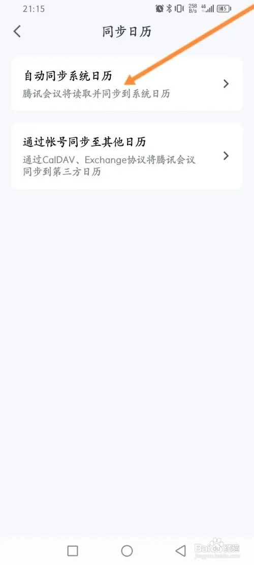 腾讯会议如何开启自动同步系统日历功能