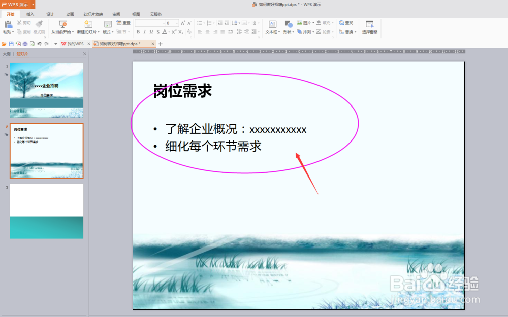 如何做好招聘PPT