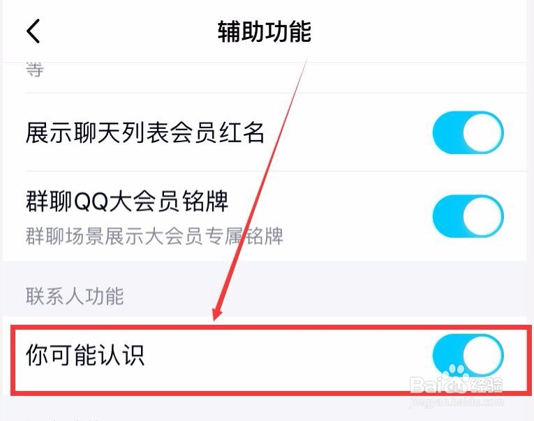 手机QQ怎么关闭可能认识的人推荐