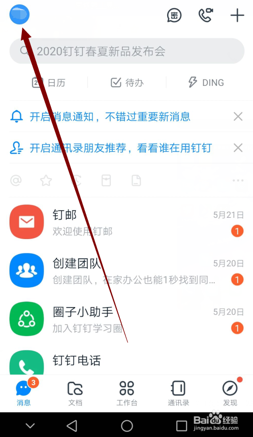 钉钉怎么自动推荐通讯录好友