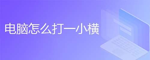 电脑怎么打一小横