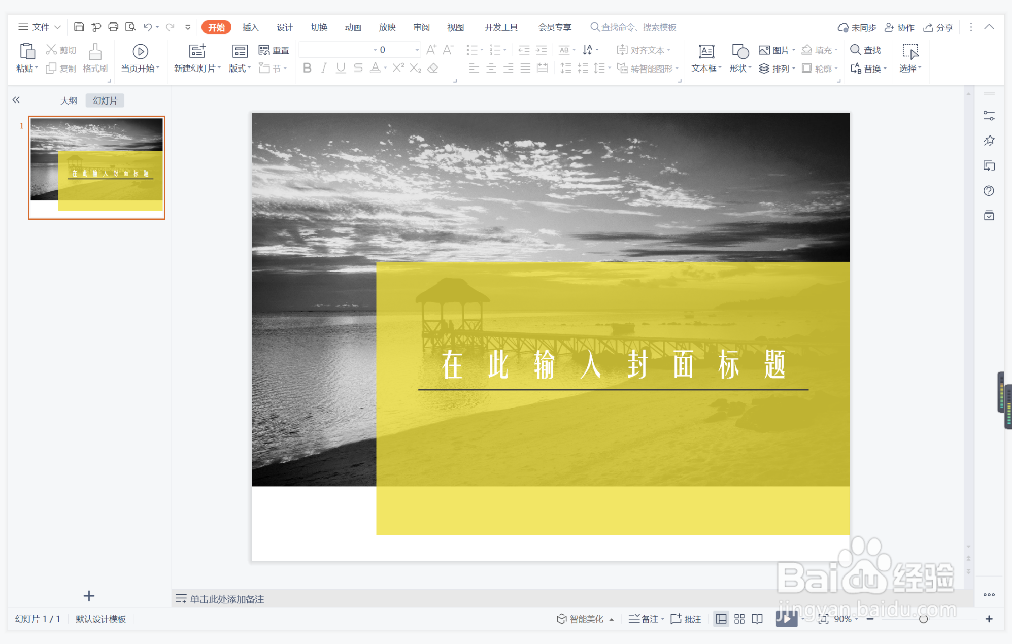 wps演示中如何制作十拿九稳型封面