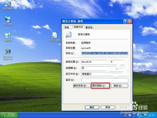 用快捷方式锁定Windows XP的步骤