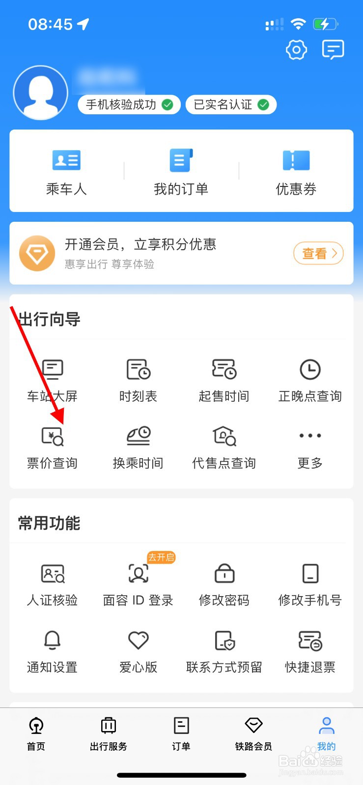 铁路12306如何查询票价
