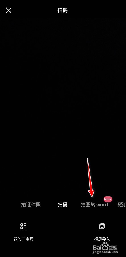 百度网盘如何拍图转word