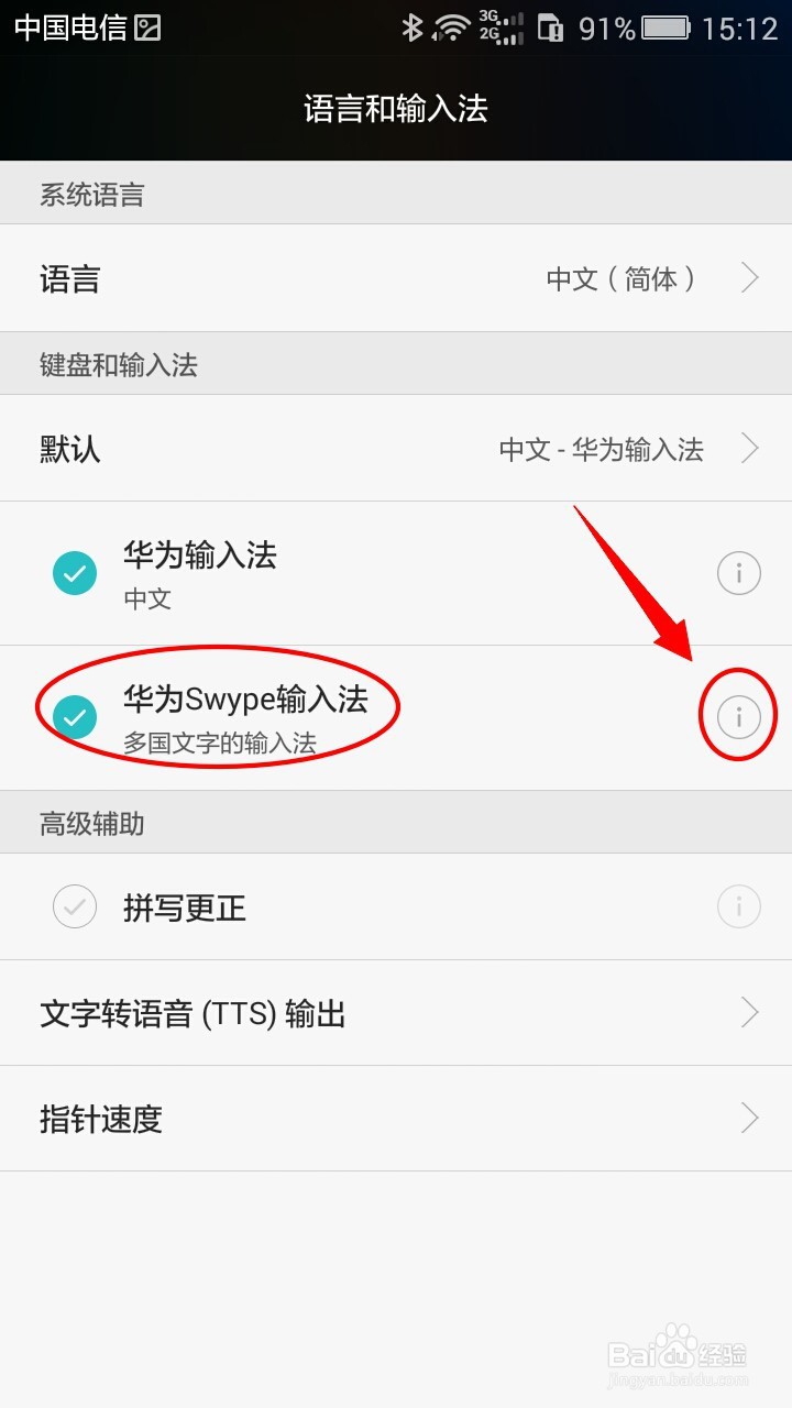 华为Swype输入法如何开启模糊拼音校正