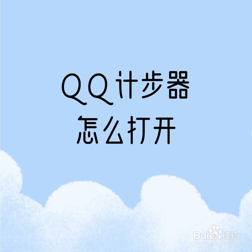 <b>QQ计步器怎么打开</b>