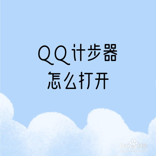 QQ计步器怎么打开