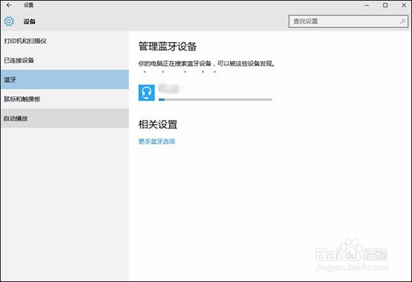 win10系统如何连接蓝牙耳机
