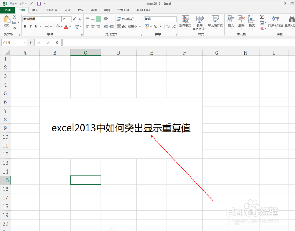 excel2013中如何突出显示重复值