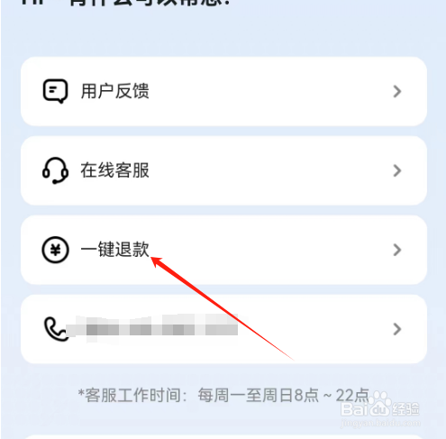 安卓版白桃壁纸如何进行一键退款？