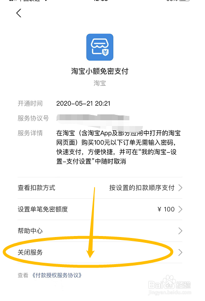 如何在支付宝中关闭淘宝免密支付服务