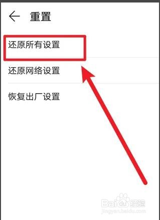 华为P40是如何还原所有设置的?
