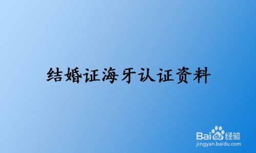 海牙认证加拿大结婚证无犯罪出生证海牙认证内容