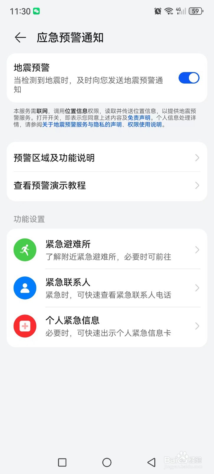 如何在手机上设置地震预警