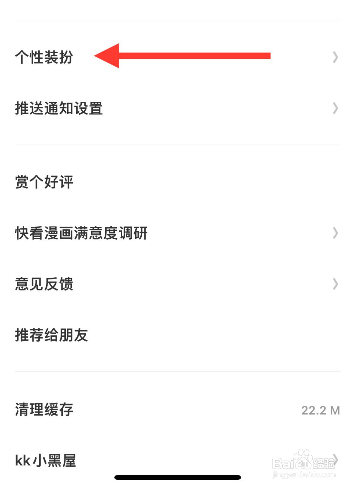 快看如何更换个性装扮？