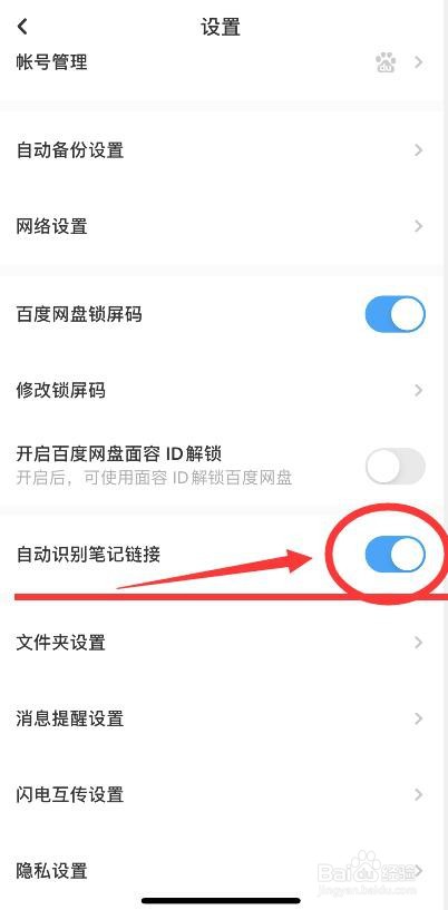 百度网盘自动识别笔记链接的关闭方法