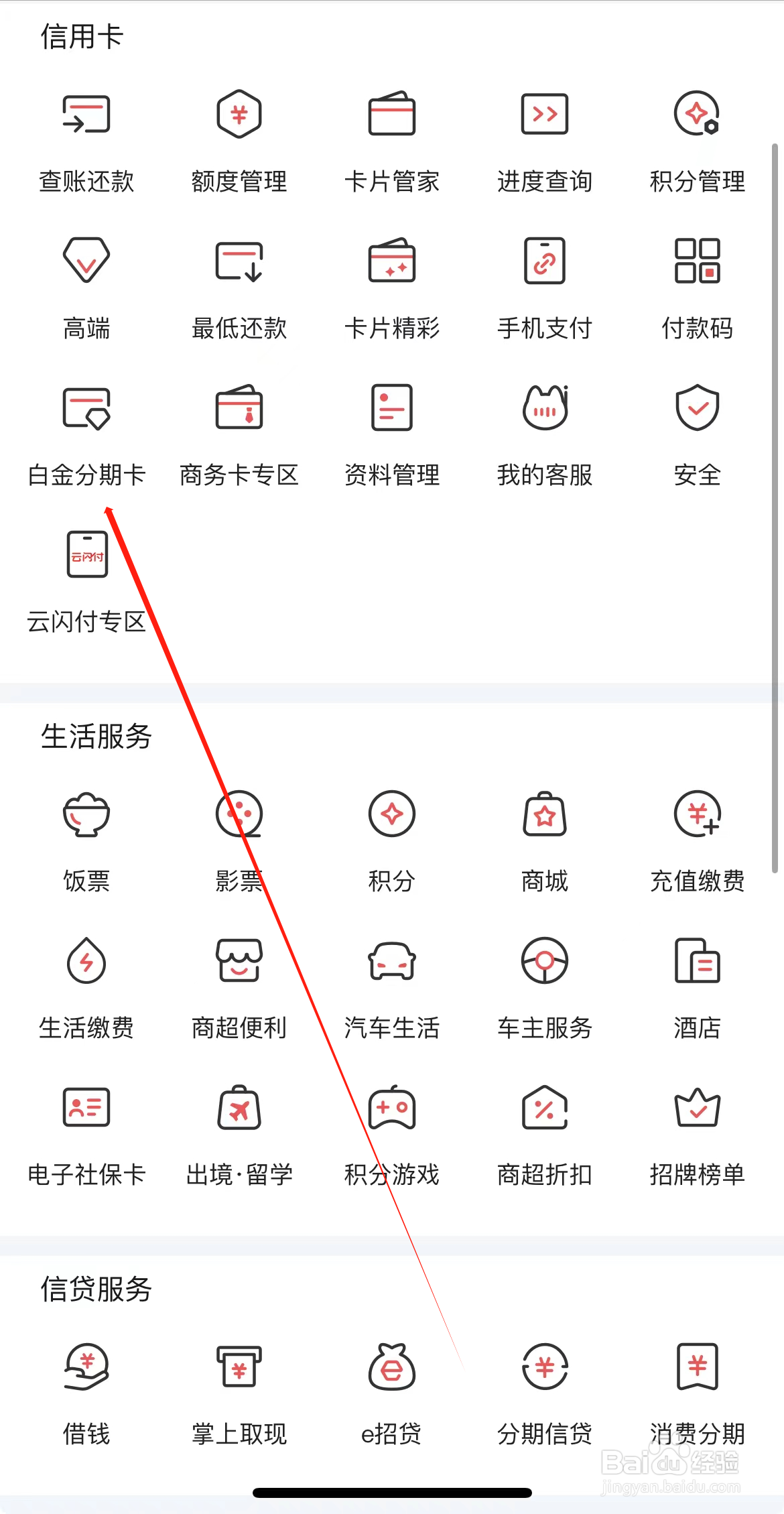 掌上生活如何查看白金分期卡