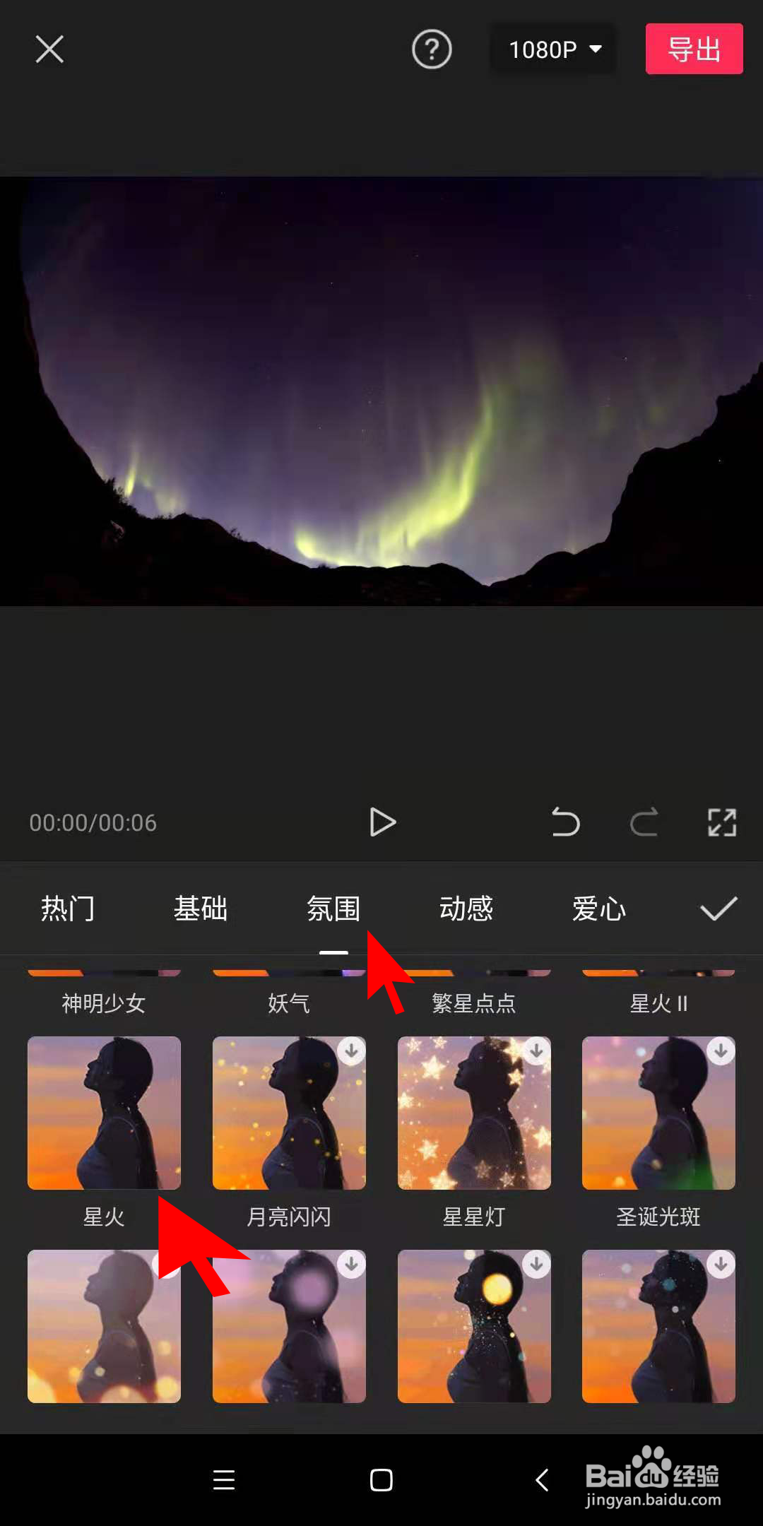 怎样使用剪映APP为视频添加星火效果