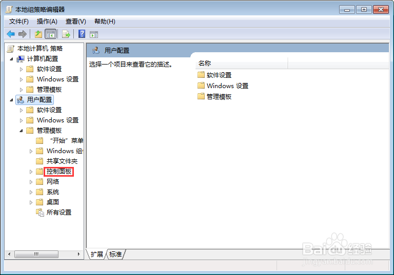 【完美解决】在Win7系统下如何禁止使用控制面板