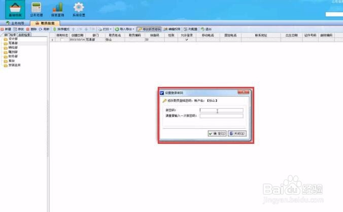 如何在喷绘管理软件中修改员工密码？