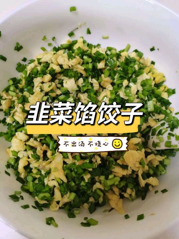 韭菜鸡蛋馅饺子