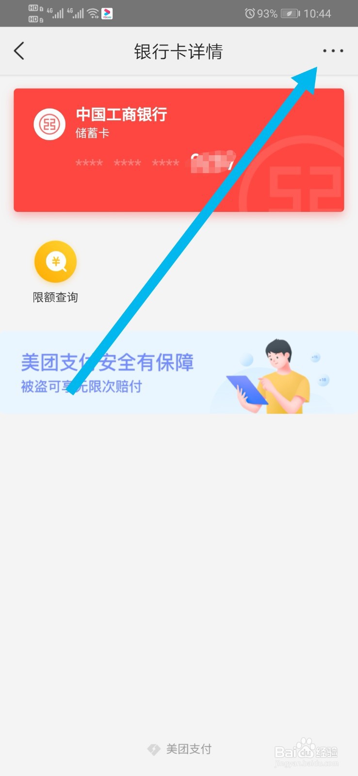 美团怎么解绑银行卡