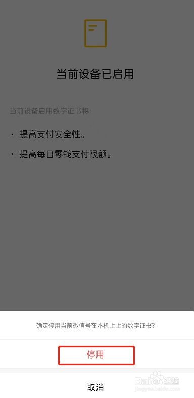 微信怎么停用数字证书?