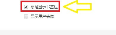 如何关闭百贝浏览器显示书签栏