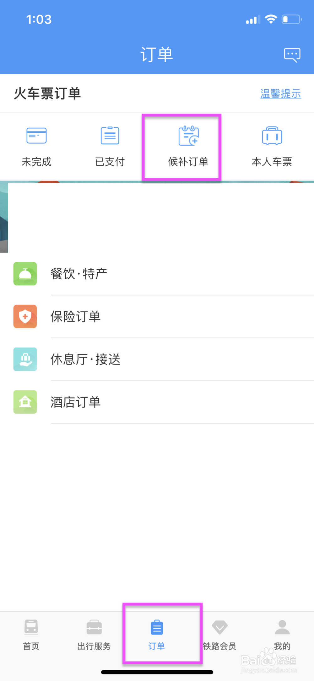 12306怎么候补买票