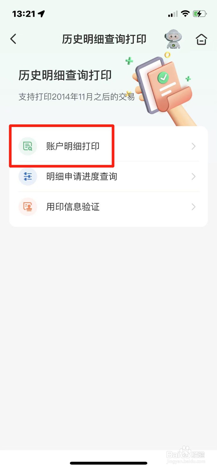 邮储银行账户明细如何打印