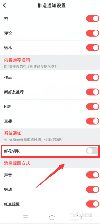 酷狗唱唱app怎么关闭鲜花领取系统通知