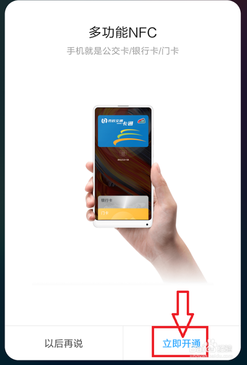 手机怎么开启NFC公交卡