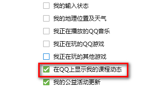 如何在QQ里设置显示我的课程动态