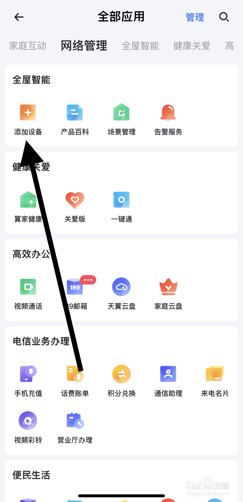 如何在小翼管家里找到添加设备？