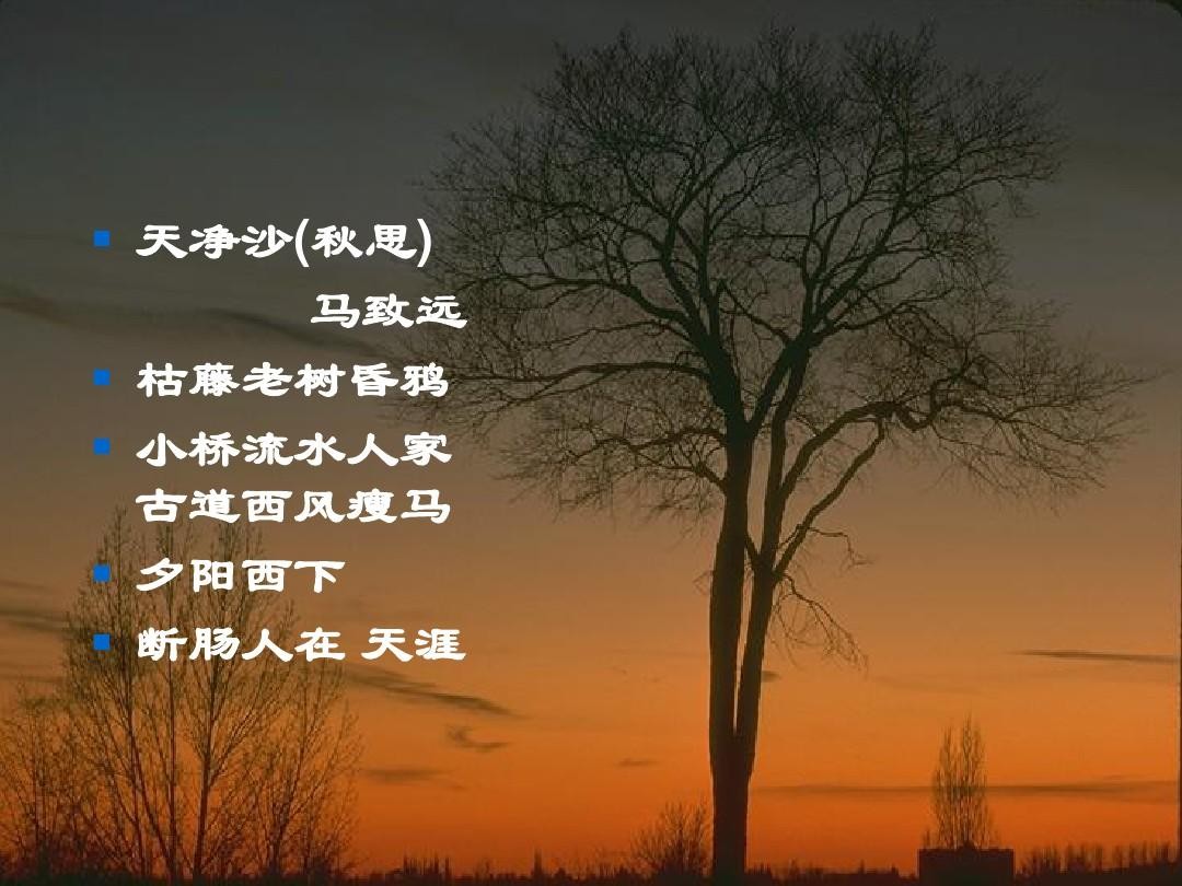 天净沙秋的意思200字