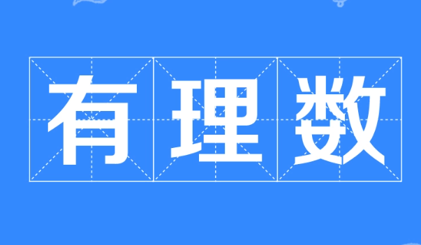 有理数的乘除法