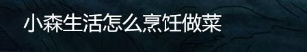 小森生活怎么烹饪做菜