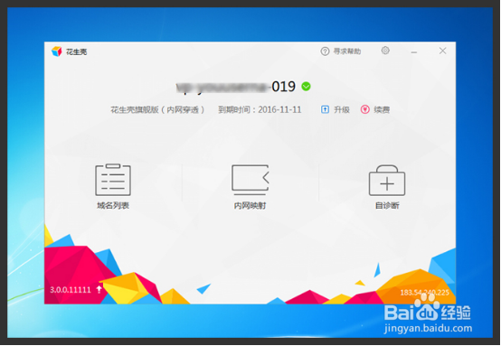 花 生 壳内网端口穿透教程