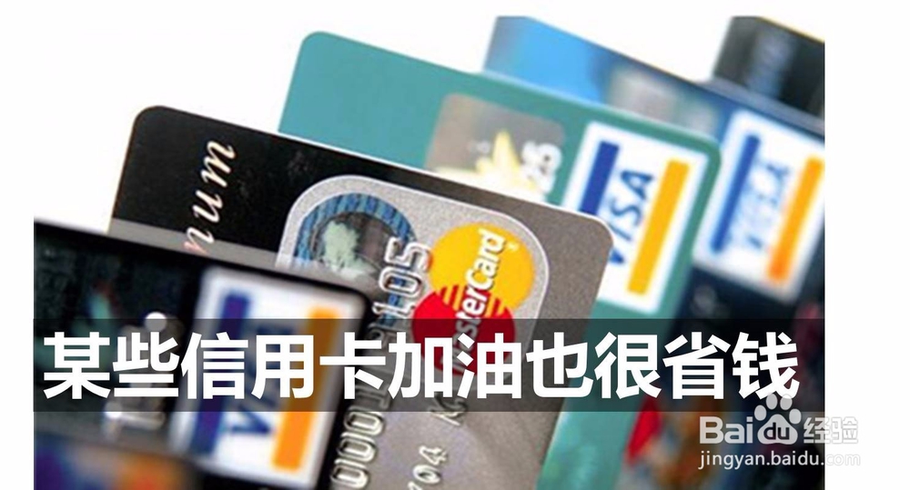 汽车加油有哪些省钱方法